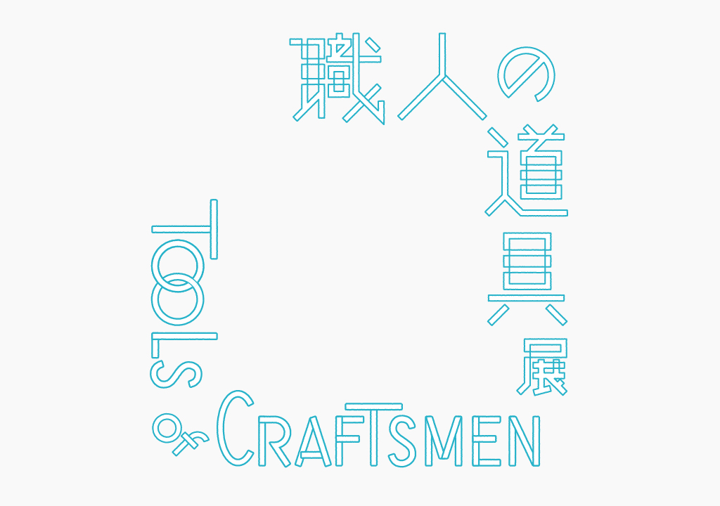 職人の道具展 Tools of Craftsmen