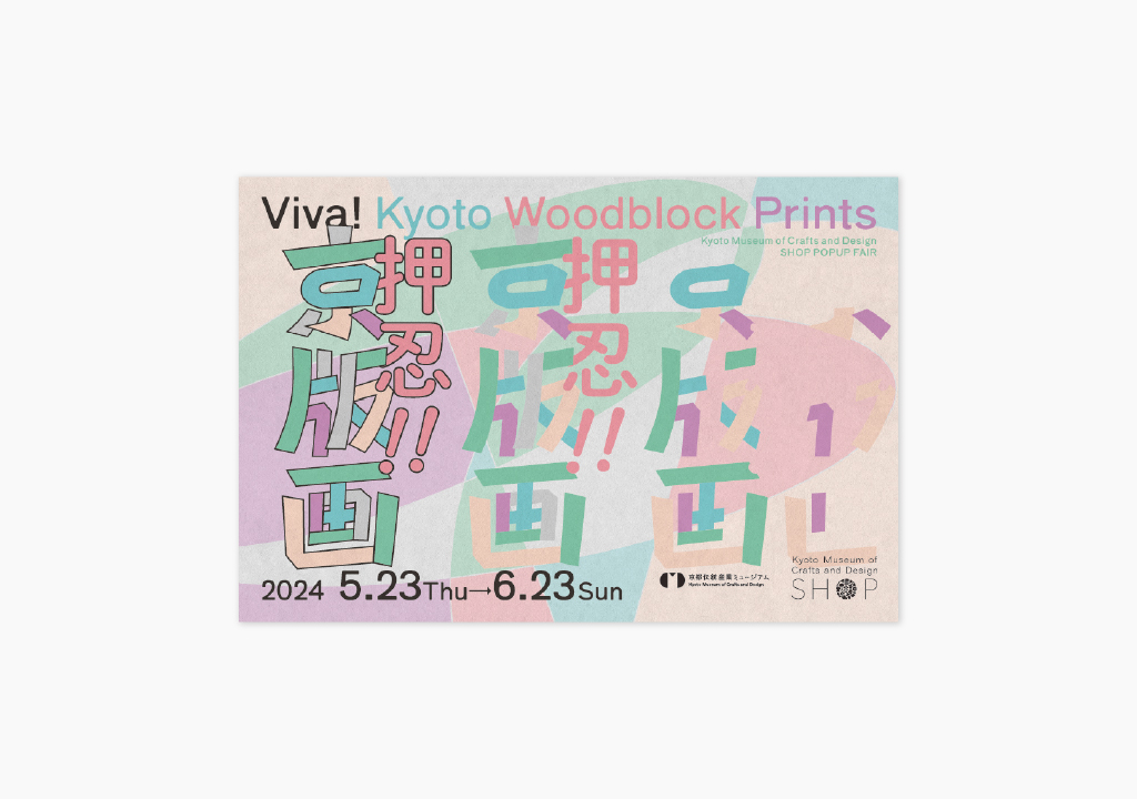 押忍‼︎京版画