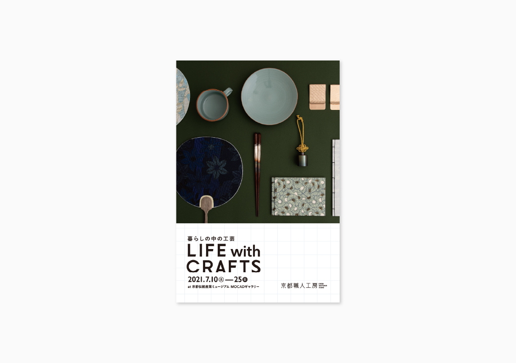 暮らしの中の工芸　LIFE with CRAFTS
