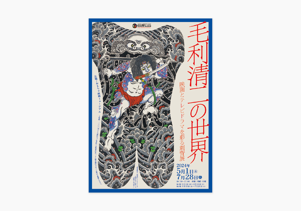 毛利清二の世界：映画とテレビドラマを彩る刺青展