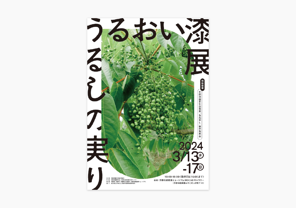 うるおい漆展　うるしの実り