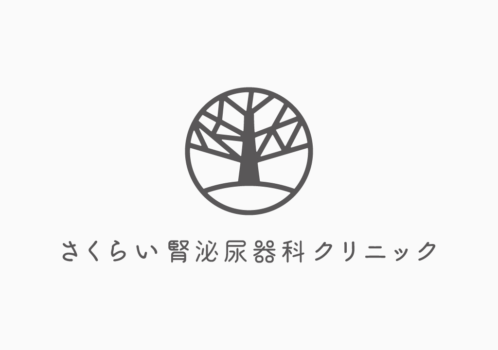 さくらい腎泌尿器科クリニック